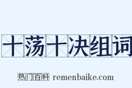 十荡十决组词是什么意思的图片